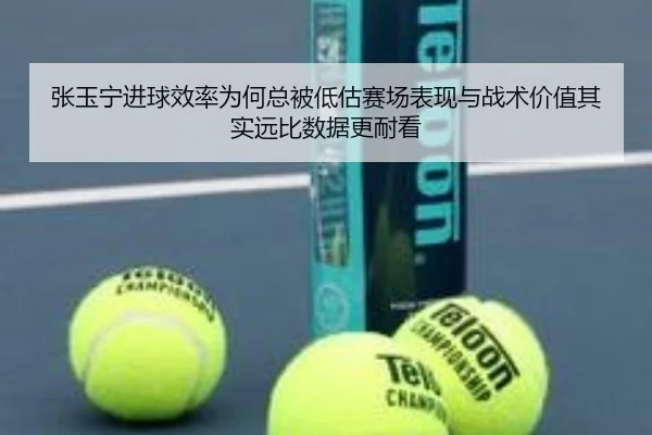 张玉宁进球效率为何总被低估赛场表现与战术价值其实远比数据更耐看 - migutiyu