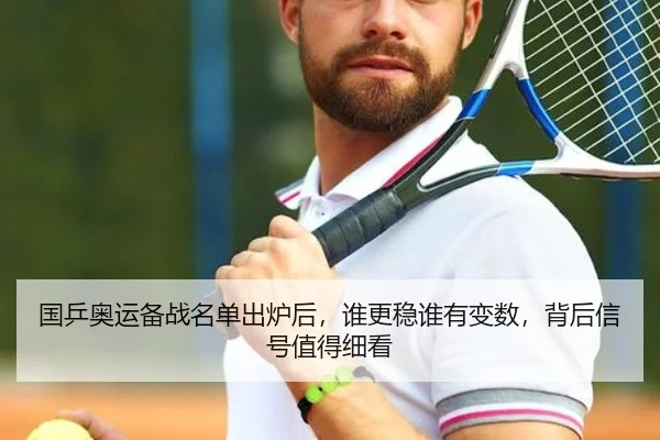 国乒奥运备战名单出炉后，谁更稳谁有变数，背后信号值得细看（migutiyu）