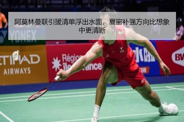 阿莫林曼联引援清单浮出水面，夏窗补强方向比想象中更清晰 - migutiyu
