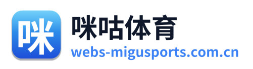 咪咕体育